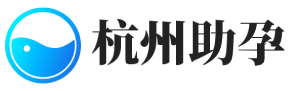 杭州助孕_供卵捐卵机构【正规靠谱】本地代生代怀服务-杭州宏泰助孕公司